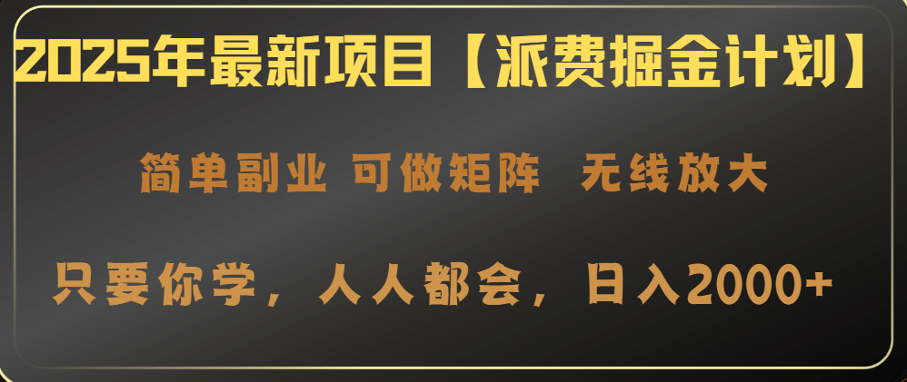 2025年最新项目【派费掘金计划】操作简单，日入2000+-知芽创业社