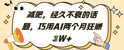 减肥，经久不衰的话题，巧用AI两个月狂挣2W+-知芽创业社