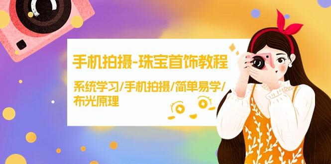 (9393期)手机拍摄-珠宝首饰教程，系统学习/手机拍摄/简单易学/布光原理-38节无水印-知芽创业社