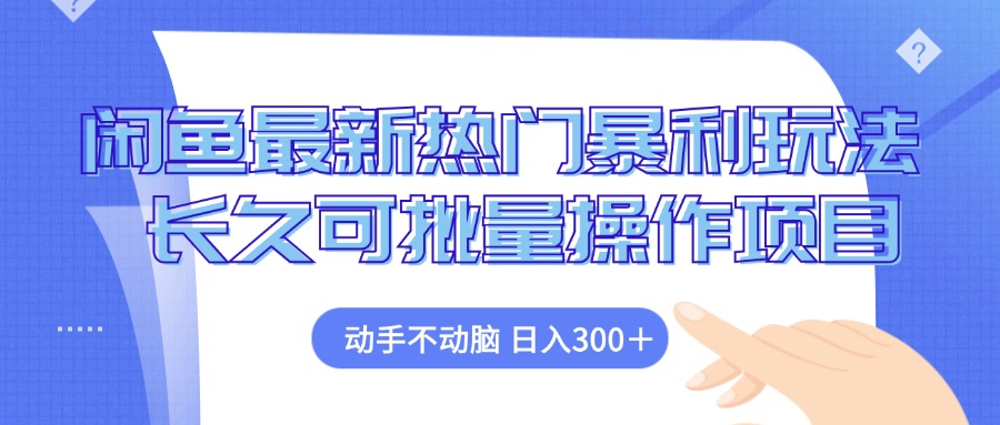 闲鱼最新热门暴利玩法，动手不动脑 长久可批量操作项目-知芽创业社