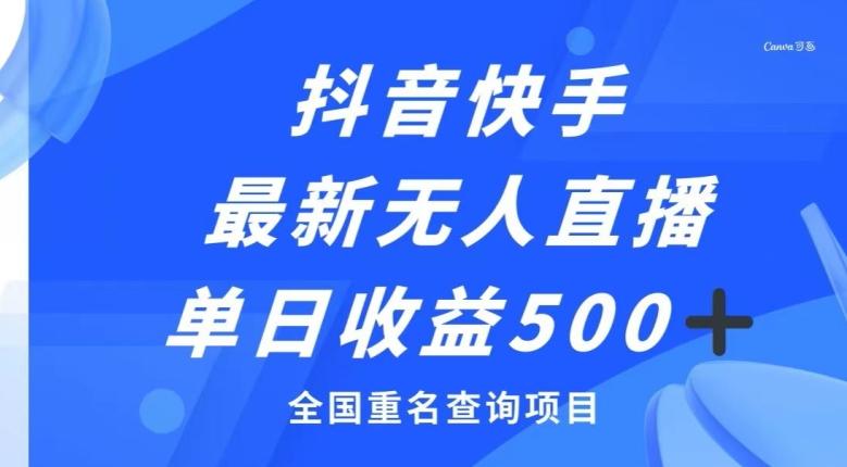 抖音快手最新无人直播变现，全国重名查询项目，日赚500+-知芽创业社