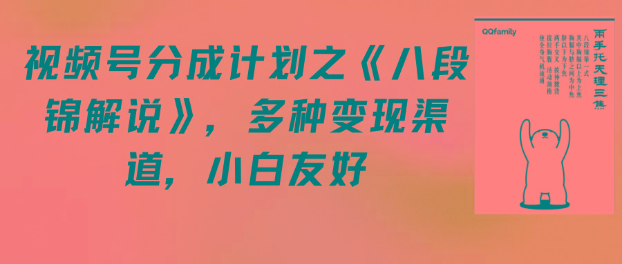 (9537期)视频号分成计划之《八段锦解说》，多种变现渠道，小白友好(教程+素材)-知芽创业社