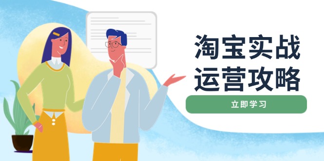 淘宝实战运营攻略：店铺基础优化、直通车推广、爆款打造、客服管理、搜…-知芽创业社