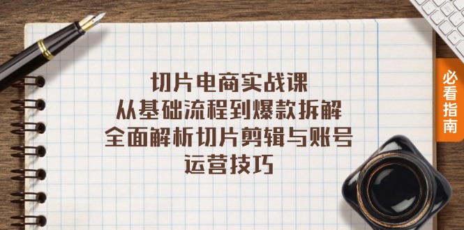 切片电商实战课：从基础流程到爆款拆解，全面解析切片剪辑与账号运营技巧-知芽创业社