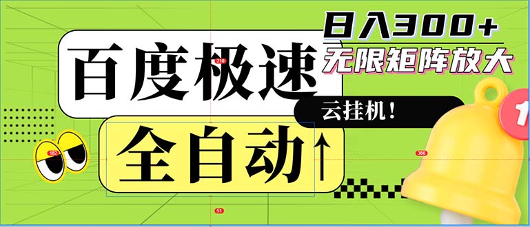 全自动！老平台新玩法，百度极速版，可无限矩阵，日入300+-知芽创业社