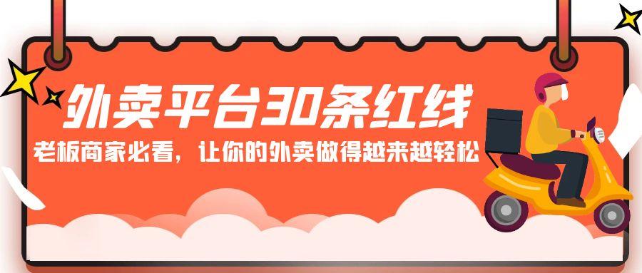 外卖平台 30条红线：老板商家必看，让你的外卖做得越来越轻松！-知芽创业社