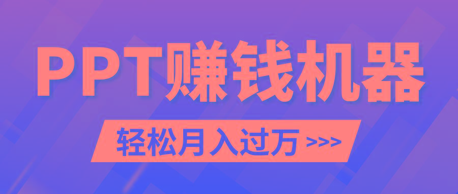 轻松上手，小红书ppt简单售卖，月入2w+小白闭眼也要做(教程+10000PPT模板)-知芽创业社