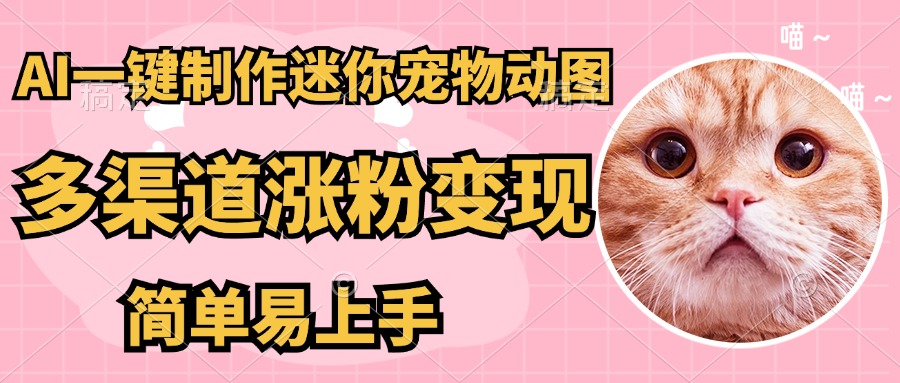 AI搬砖一件制作超迷你宠物图，5分钟一个成品，多渠道引流涨粉变现，简...-知芽创业社