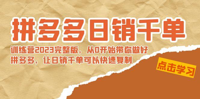 拼多多日销千单训练营2023完整版，从0开始带你做好拼多多，让日销千单可…-知芽创业社