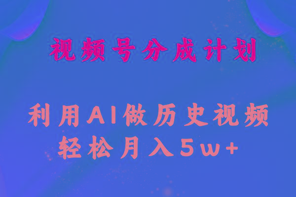 视频号创作分成计划  利用AI做历史知识科普视频 月收益轻松50000+-知芽创业社