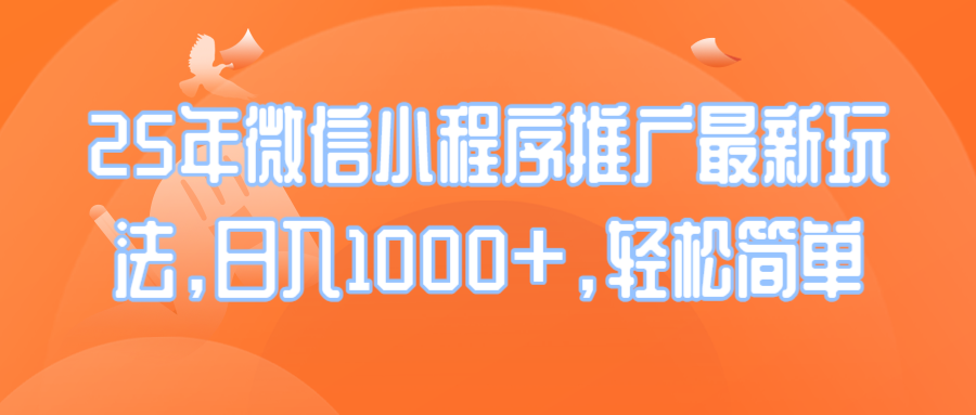 25年微信小程序推广最新玩法，日入1000+，轻松简单-知芽创业社