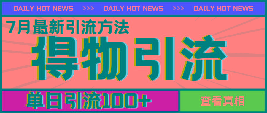7月最新引方法，得物APP引流，单日引流100+【揭秘】-知芽创业社
