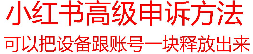 【最新】小红书高级解封账号及设备申诉方法-知芽创业社