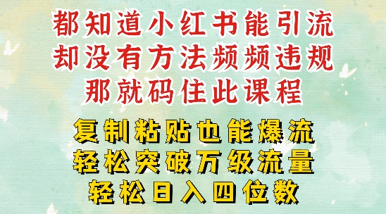 小红书靠复制粘贴一周突破万级流量池干货，以减肥为例，每天稳定引流变现四位数【揭秘】-知芽创业社
