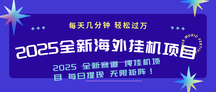 2025最新海外挂机项目：每天几分钟，轻松月入过万-知芽创业社
