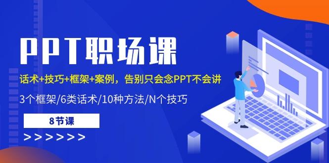 PPT职场课：话术+技巧+框架+案例，告别只会念PPT不会讲(8节课)-知芽创业社