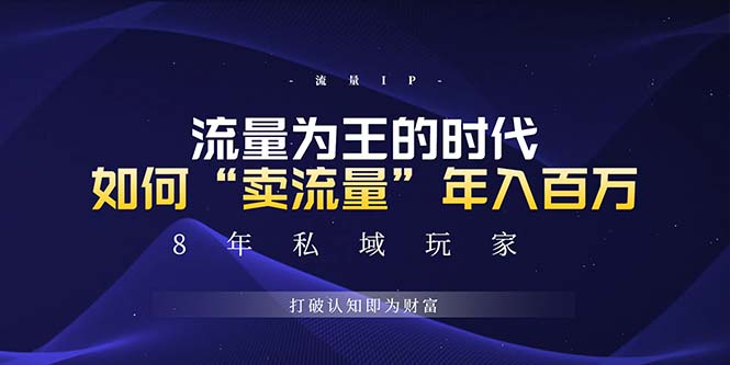 未来如何通过“卖流量”年入百万，跨越一切周期绝对蓝海项目-知芽创业社