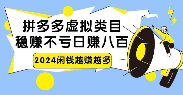 2024拼多多虚拟类目，日赚八百无本万利-知芽创业社