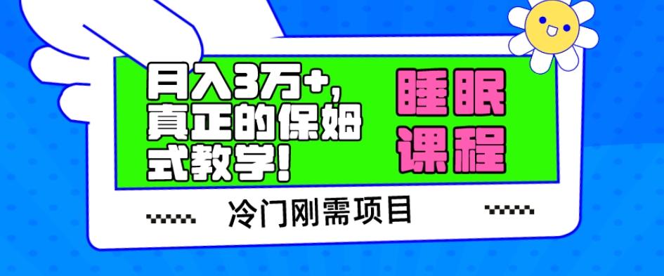 冷门刚需项目，科学睡眠课程，月入3万+，真正的保姆式教学！-知芽创业社