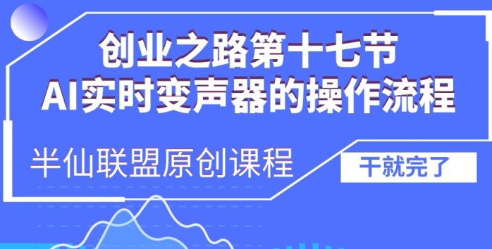 创业之路之AI实时变声器操作流程【揭秘】-知芽创业社