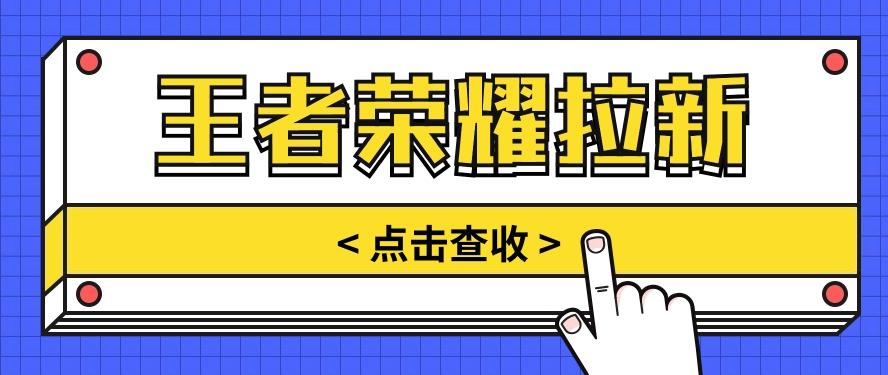 通过王者荣耀残局挑战拉新项目，8元/单。推广渠道多样，操作简单。-知芽创业社