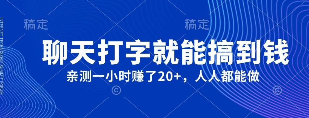 外面980带的项目，聊天打字就能搞到钱，亲测一小时赚了20+-知芽创业社