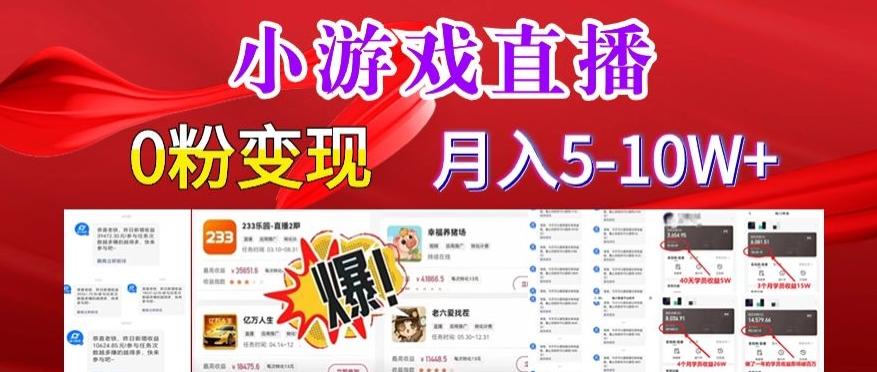 小游戏怪谈研究所可真人无人直播日入3600+，快速变现，长久项目，小白轻松上手【揭秘】-知芽创业社