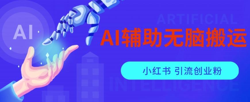 AI辅助无脑搬运小红薯爆款笔记矩阵操作无限引流创业粉【揭秘】-知芽创业社