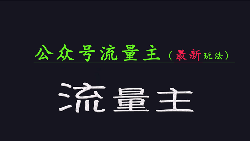 公众号流量全网最新玩法核心，系统讲解各种先进玩法和稳定收益的方法-知芽创业社