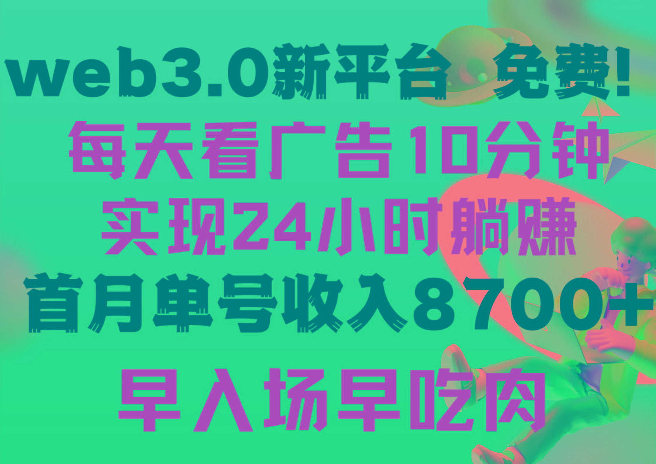 (9998期)每天看6个广告，24小时无限翻倍躺赚，web3.0新平台！！免费玩！！早布局...-知芽创业社