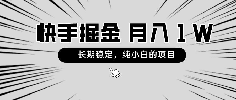 快手项目，长期稳定，月入1W，纯小白都可以干的项目-知芽创业社