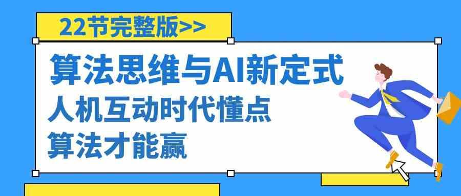 算法思维与围棋AI新定式，人机互动时代懂点算法才能赢(22节完整版)-知芽创业社
