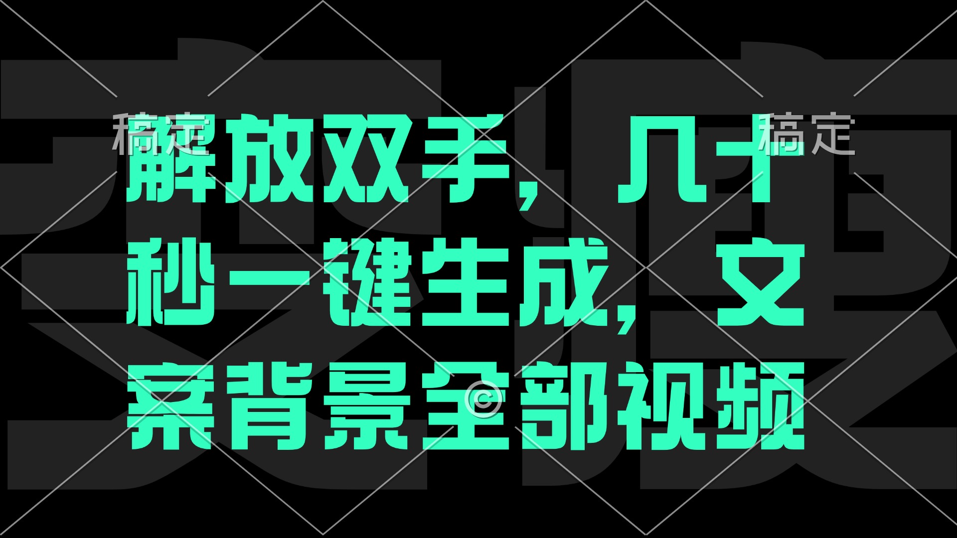 一刀不剪，自动生成电影解说文案视频，几十秒出成品 看完就会-知芽创业社