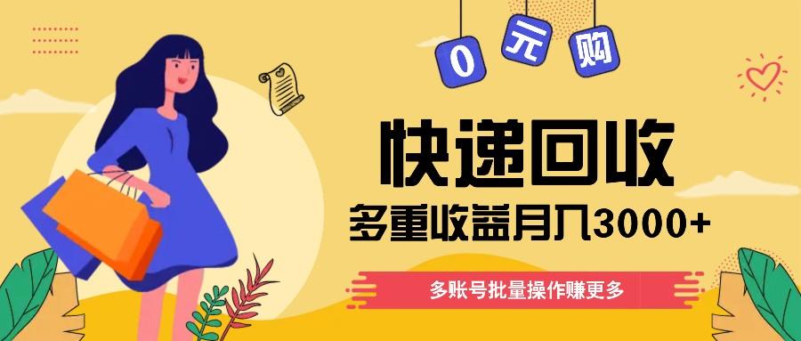 快递回收多重收益玩法，多账号批量操作，新手小白也能搬砖月入3000+！-知芽创业社