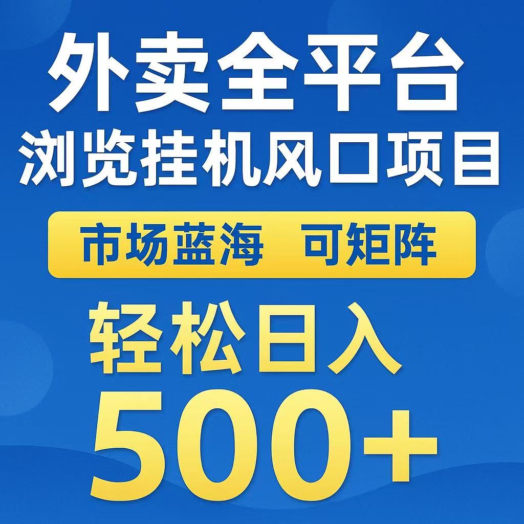 外卖浏览全自动掘金挂机项目 可矩阵操作 轻松日入500+-知芽创业社