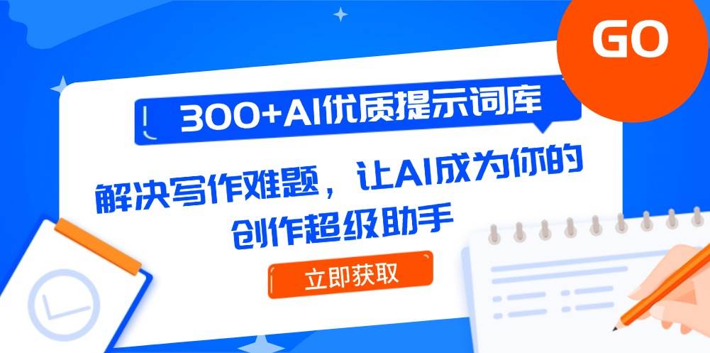 300+AI优质提示词库，解决写作难题，让AI成为你的创作超级助手-知芽创业社