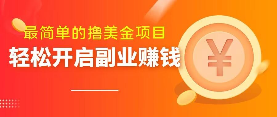 最简单无脑的撸美金项目，操作简单会打字就行，迅速上车【揭秘】-知芽创业社