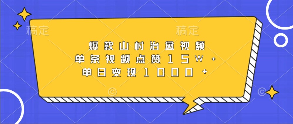 爆款山村治愈视频，单条视频点赞15W+，单日变现1000+-知芽创业社