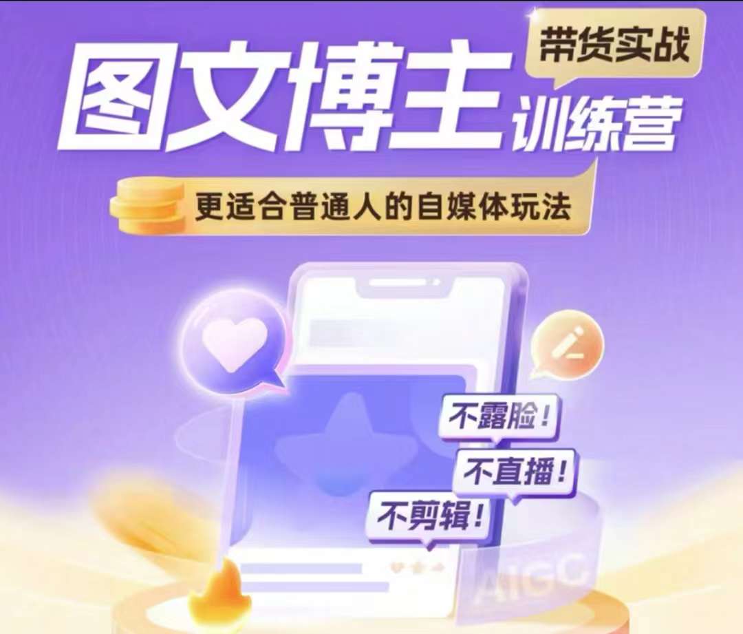 图文博主带货实战训练营,更适合普通人的自媒体玩法,不露脸不直播不剪辑