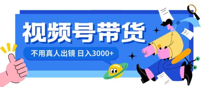 视频号带货，日入3000+，不用真人出镜-知芽创业社