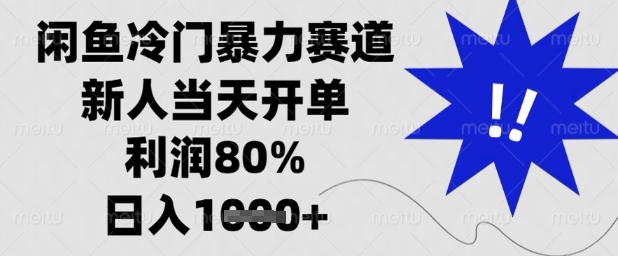 闲鱼冷门暴力赛道，新人当天开单，利润80%，日入1k+【揭秘】-知芽创业社