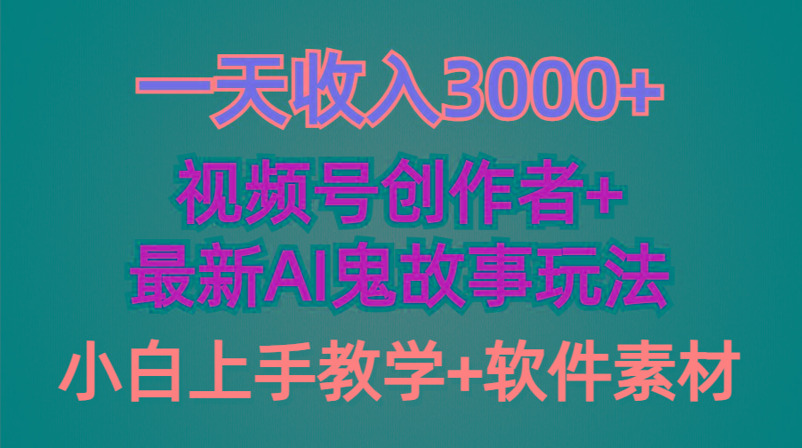 (9445期)一天收入3000+，视频号创作者AI创作鬼故事玩法，条条爆流量，小白也能轻…-知芽创业社