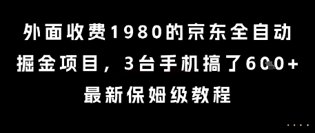 外面收费1980的京东全自动掘金项目,3台手机搞了6张,最新保姆级教程【揭秘】-知芽创业社