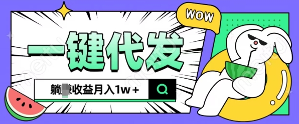 全新可落地抖推猫项目，一键代发，躺Z收益get，月入1w+【揭秘】-知芽创业社