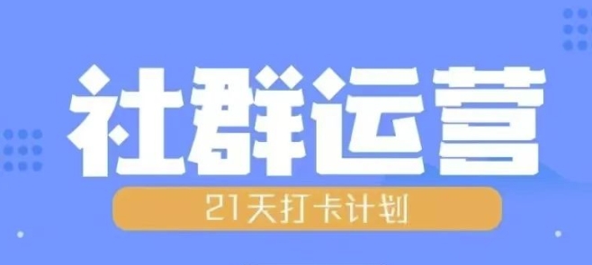 比高21天社群运营培训，带你探讨社群运营的全流程规划-知芽创业社