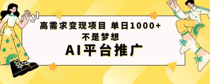 高需求变现项目日进1000不是梦想AI平台推广-知芽创业社