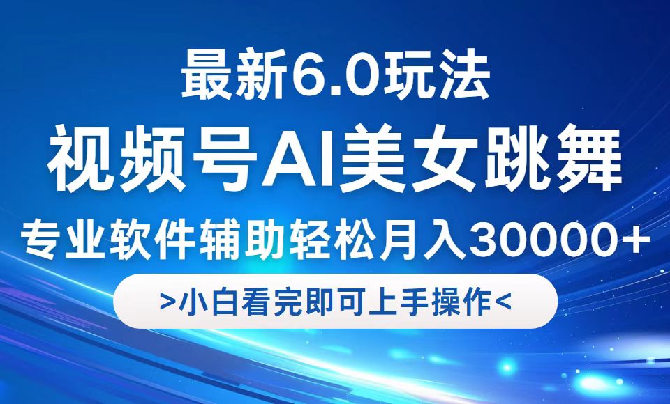 视频号最新6.0玩法，当天起号小白也能轻松月入30000+-知芽创业社