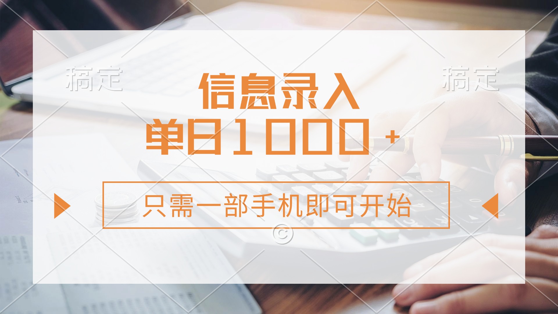 信息录入，几秒钟一单，只需一部手机即可开始，0成本，每天1000+-知芽创业社