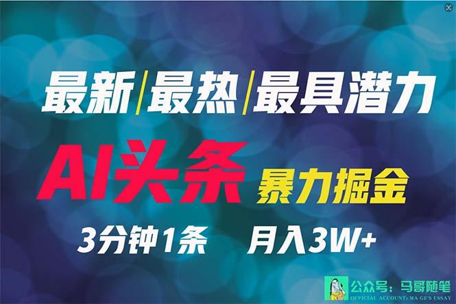 (9348期)2024年最强副业？AI撸头条3天必起号，一键分发，简单无脑，但基本没人知道-知芽创业社