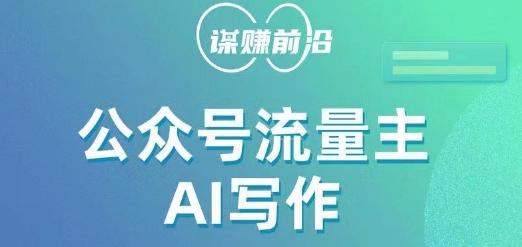 公众号流量主AI写作玩法，利用AI无脑式产出，适合新手小白-知芽创业社